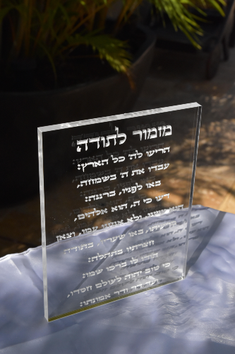 בלוק אקרילי מזמור לתודה