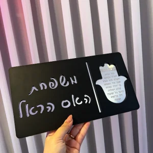 שלט שחור מט מראה וחמסה ברכת הבית 