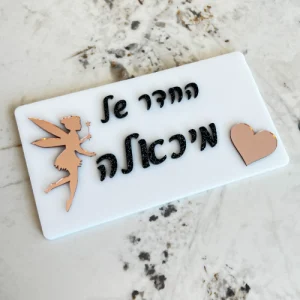 שלט לחדר ילדים