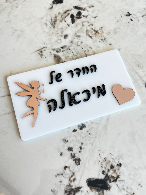 שלט לחדר ילדים