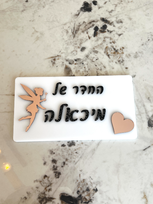 שלט לחדר ילדים – תמונה 3