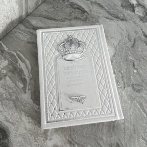 סידור דגם כתר בת ישראל