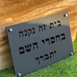 שלט "בית זה נבנה בחסדי ה יתברך"