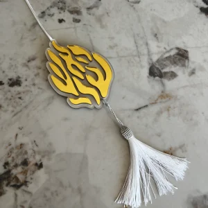 תליון האש שלי