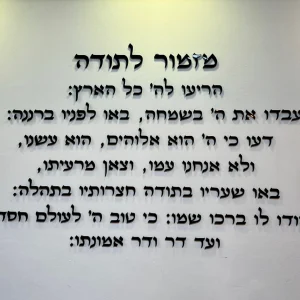 מזמור לתודה לקיר