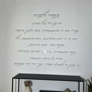 מזמור לתודה מעוצב