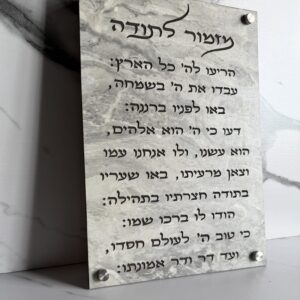 שלט מזמור לתודה בחריטת לייזר