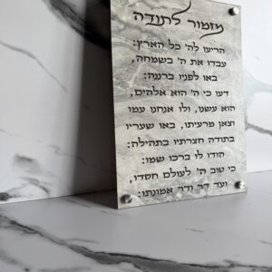 שלט מזמור לתודה בחריטת לייזר
