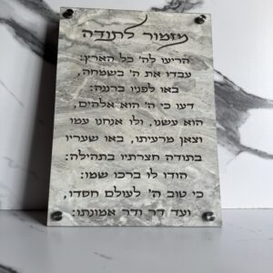 שלט מזמור לתודה בחריטת לייזר
