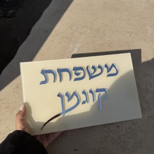 שלט לדלת