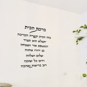 אותיות מרחפות ברכת הבית