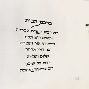 אותיות מרחפות ברכת הבית