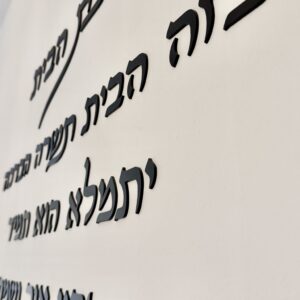 אותיות מרחפות ברכת הבית