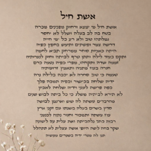 אשת חיל אותיות מרחפות