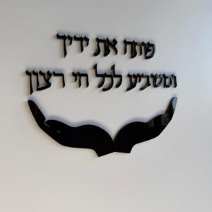פותח את ידיך דיין עיצובים