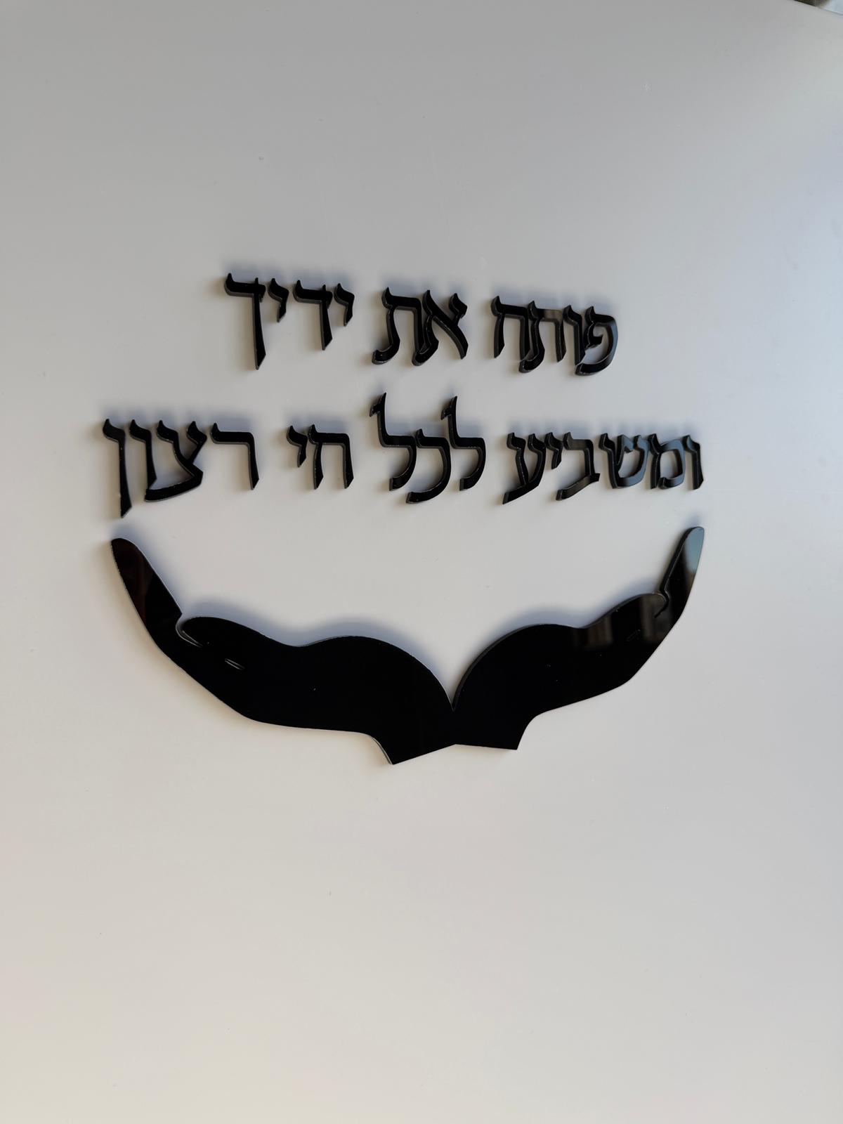 פותח את ידיך דיין עיצובים